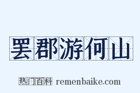 罢郡游何山是什么意思的图片